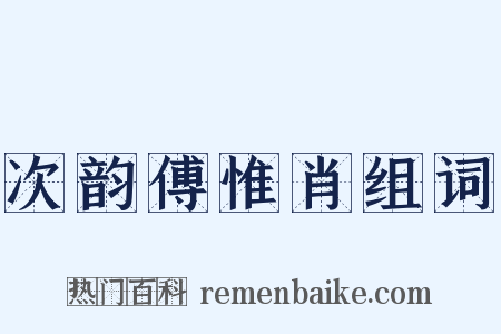 次韵傅惟肖组词是什么意思的图片